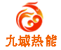 九域锅炉